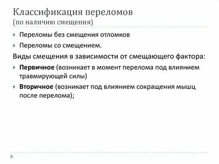 Переломы по психосоматике
