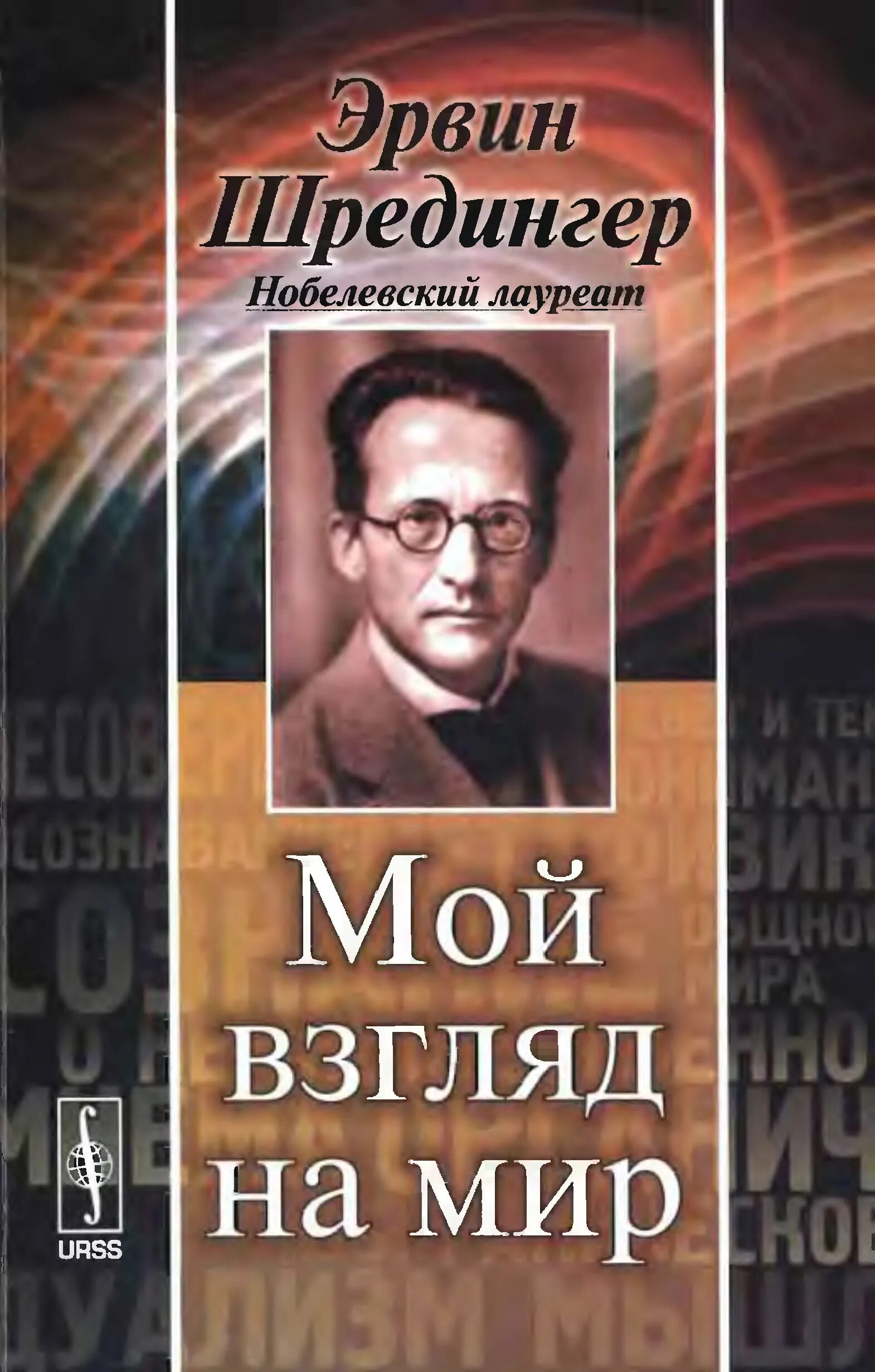 Шредингер что такое жизнь. Эрвин шрёдингер. эрвин шрёдингер книги. эрвин шрёдингер фото. список шредингера книга.