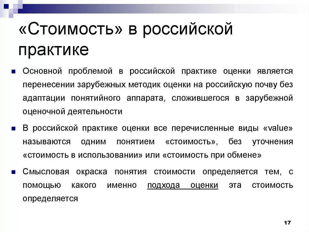 Оценка бизнеса презентация. Виды стоимости в Российской практике. Практика оценки. Российская практика оценочной стоимости. Проблемы оценки бизнеса