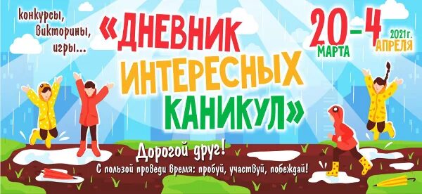 Каникулы 20 24. Интересные каникулы. Дневник интересных каникул. Весенние каникулы в дневник. Каникулы в дневнике.