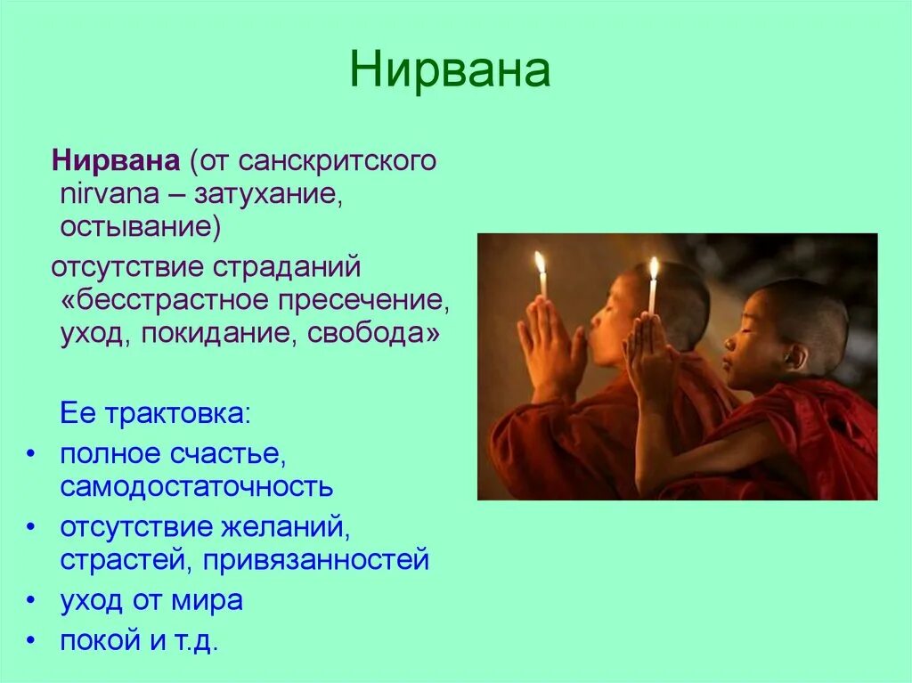 Нирвана это простыми. Нирвана буддизм. Понятие Нирвана в буддизме. Цель буддизма Нирвана. Нирвана это в философии буддизма.