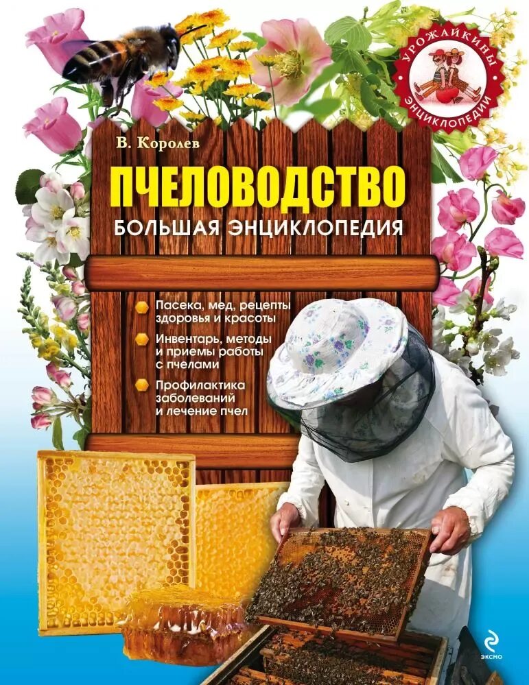 Книга энциклопедия пчеловодство от а до я. Книга пчелы. Пасека книги. Книга пчелы. Пасека книги.