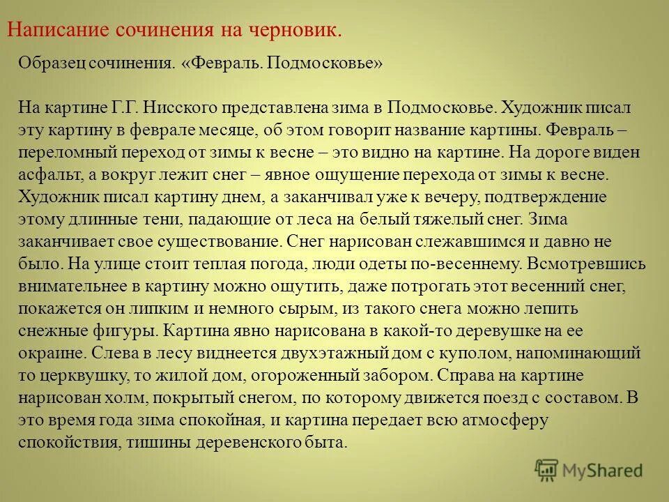 Картина февраль сочинение 5 класс. Картина г г Нисского февраль Подмосковье 5 класс. Сочинение по картине февраль Подмосковье. Сочинение февраль Подмосковье. Г Нисский февраль Подмосковье сочинение.