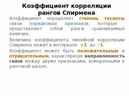 Корреляции рангов