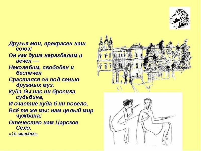 Стихотворение пушкина друзьям текст. Друзья прекрасен наш Союз Пушкин. 19 Октября Пушкин друзья Мои прекрасен наш Союз. Прекрасен наш Союз Пушкин стихотворение. Стих друзья Мои прекрасен наш Союз Пушкин.