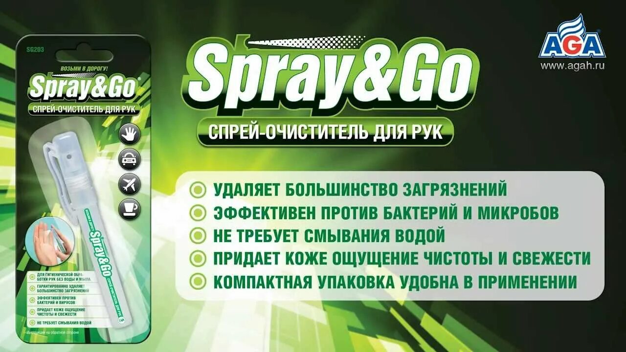 Спрей-очиститель для рук sg201. Spray go. Sg201 spray&go спрей-очиститель для рук. Спрей очиститель для рюкзаков. Снайпер очищающее средство для рук спрей.
