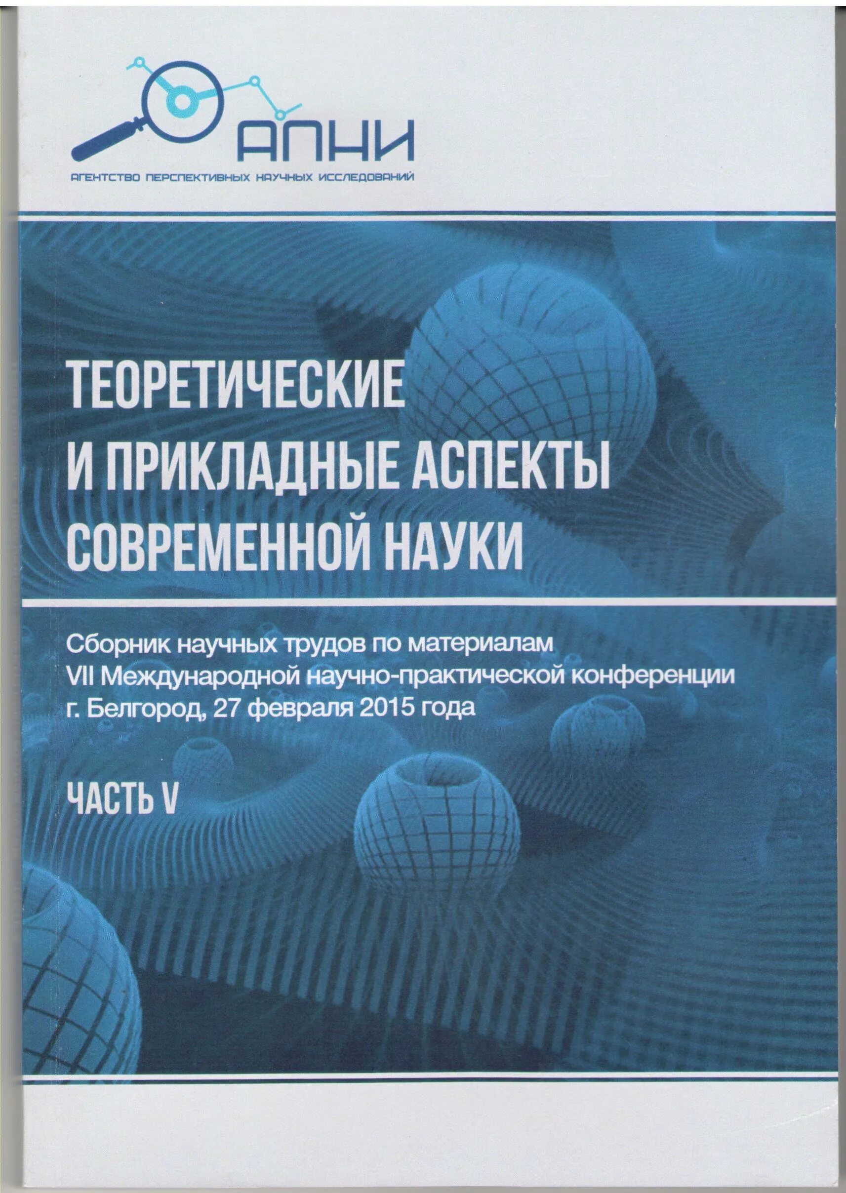 Сборник статей международной научно практической конференции. Прикладные аспекты это. Теоретические и прикладные аспекты. Сборник материалов международной научно-практической конференции. Теоретически прикладный аспекты.