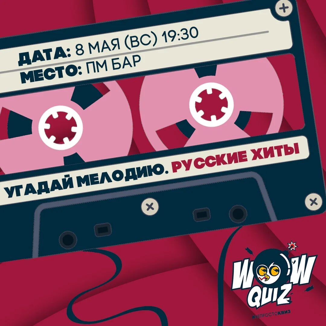 Квиз русские хиты. «Угадай мелодию. Русские хиты». Wow Quiz Угадайка. Угадай мелодию квиз. Квиз рок хиты Угадай мелодию.