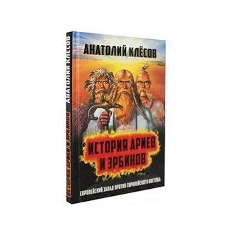 Истории ариев