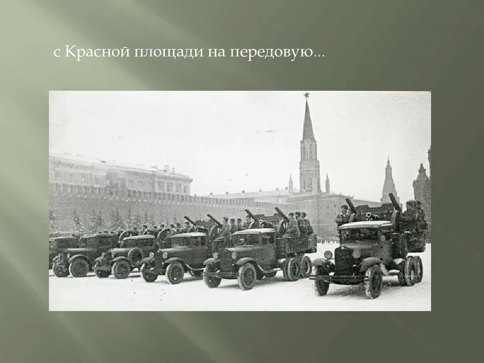 Почему парад 7 ноября 1941. Парад на красной площади 1941 буденный. красная площадь 1941 год 7 ноября буденный. техника 7 ноября 1941. классный час парад на красной площади 7 ноября 1941 года.
