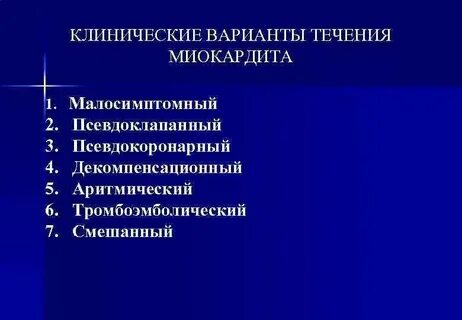 Миокардиты клинические рекомендации 2020