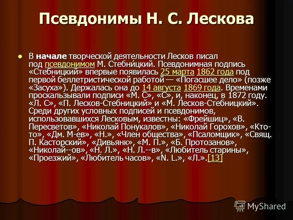 Основные этапы жизни и творчества лескова презентация. Жизнь и творчество Лескова. Н С Лесков биография кратко. Псевдонимы Лескова Николая Семеновича. Биография Лескова.