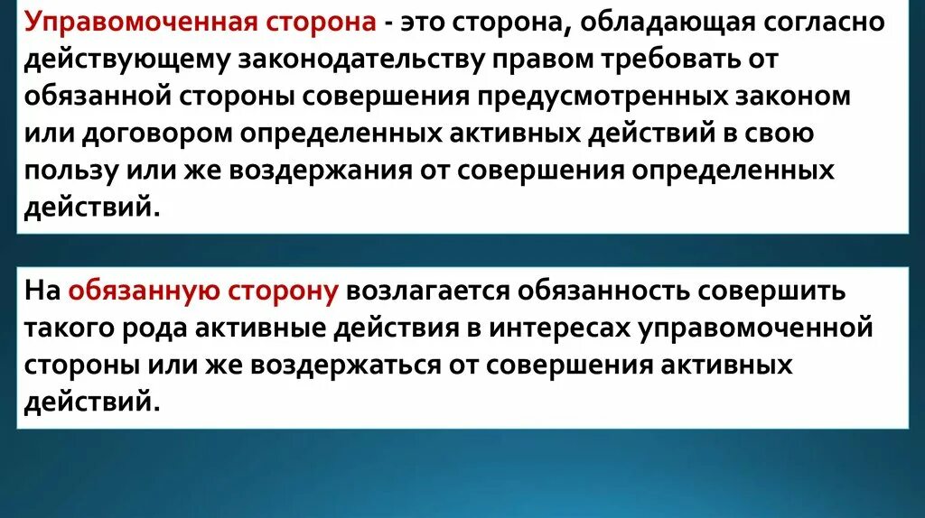 Управомоченное лицо это. Управомоченное лицо пример. Обязанная сторона в правоотношении собственности. Управомоченной стороны правоотношения. В пользу другой стороны и