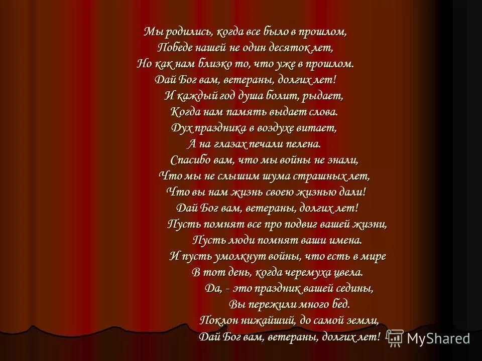 Мы родились когда все было в прошлом. Мы родились когда все было в прошлом победе нашей стих. Дай Бог вам ветераны долгих лет. Стихотворение дай Бог вам ветераны долгих лет.