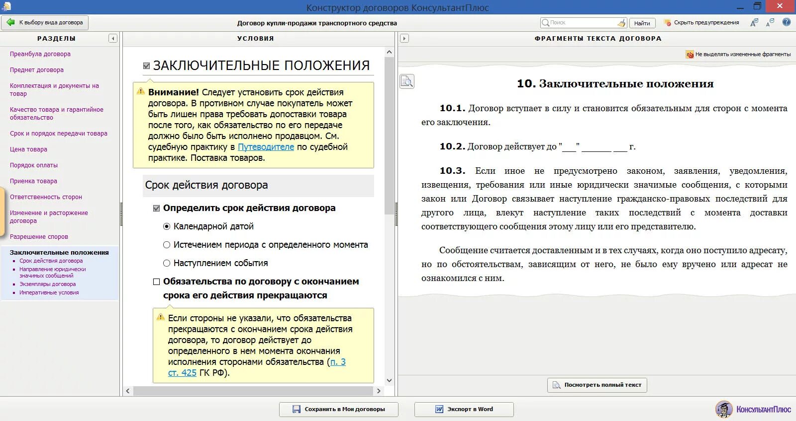 Начало действия договора. Срок действия договора формулировка. Окончание срока действия договора. Заключительные положения соглашения. Срок действия договора до полного исполнения