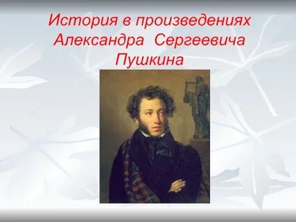 Презентация история пушкина