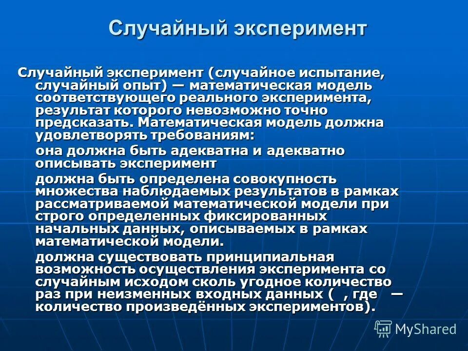 Приведите пример случайного эксперимента. Модель эксперимента. Математическая модель эксперимента. Примеры случайных экспериментов. Математическая модель случайного эксперимента.