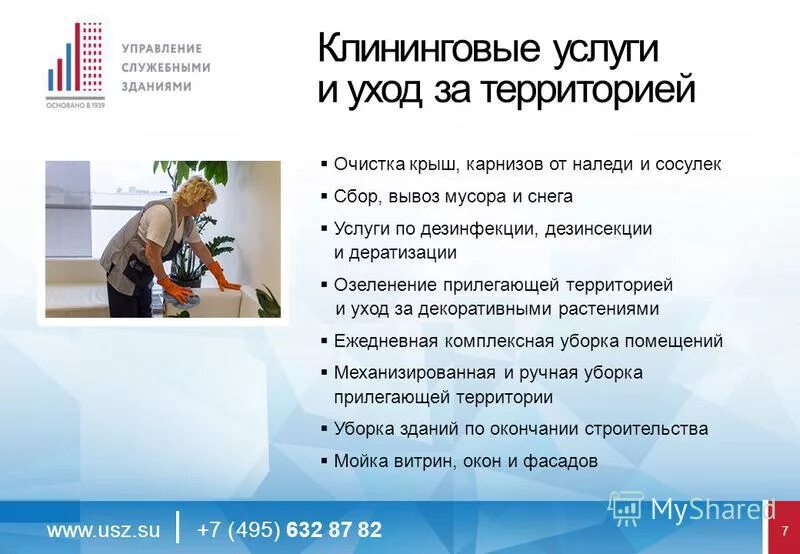 Фгбу усз общежитие. Менеджер по клинингу обязанности. Режимы информационного обслуживания. Сфера информационных услуг. Дополнительные услуги пассажирских перевозок.