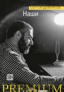 Довлатов наши