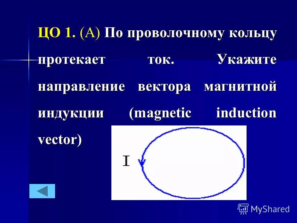 вектор магнитной индукции кольца. направление вектора магнитной индукции совпадает с направлением. направление вектора магнитного поля. укажите направление вектора индукции. вектор магнитной индукции от магнита.