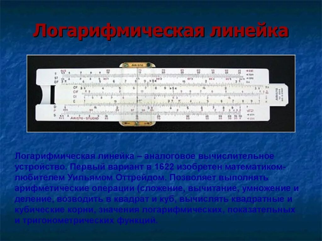 Логарифмическая линейка как пользоваться инструкция. Первая логарифмическая линейка уильям отред. логарифмическая линейка уильяма отреда. логарифмическая линейка лн-10. логарифмическая линейка 1622.
