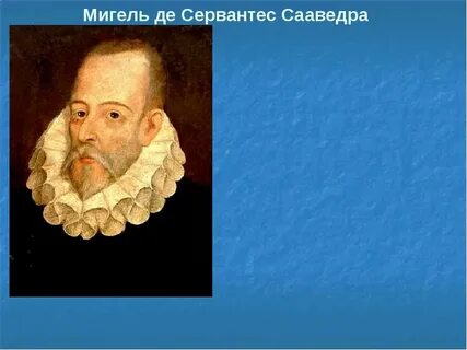 Мигель сервантес кратко