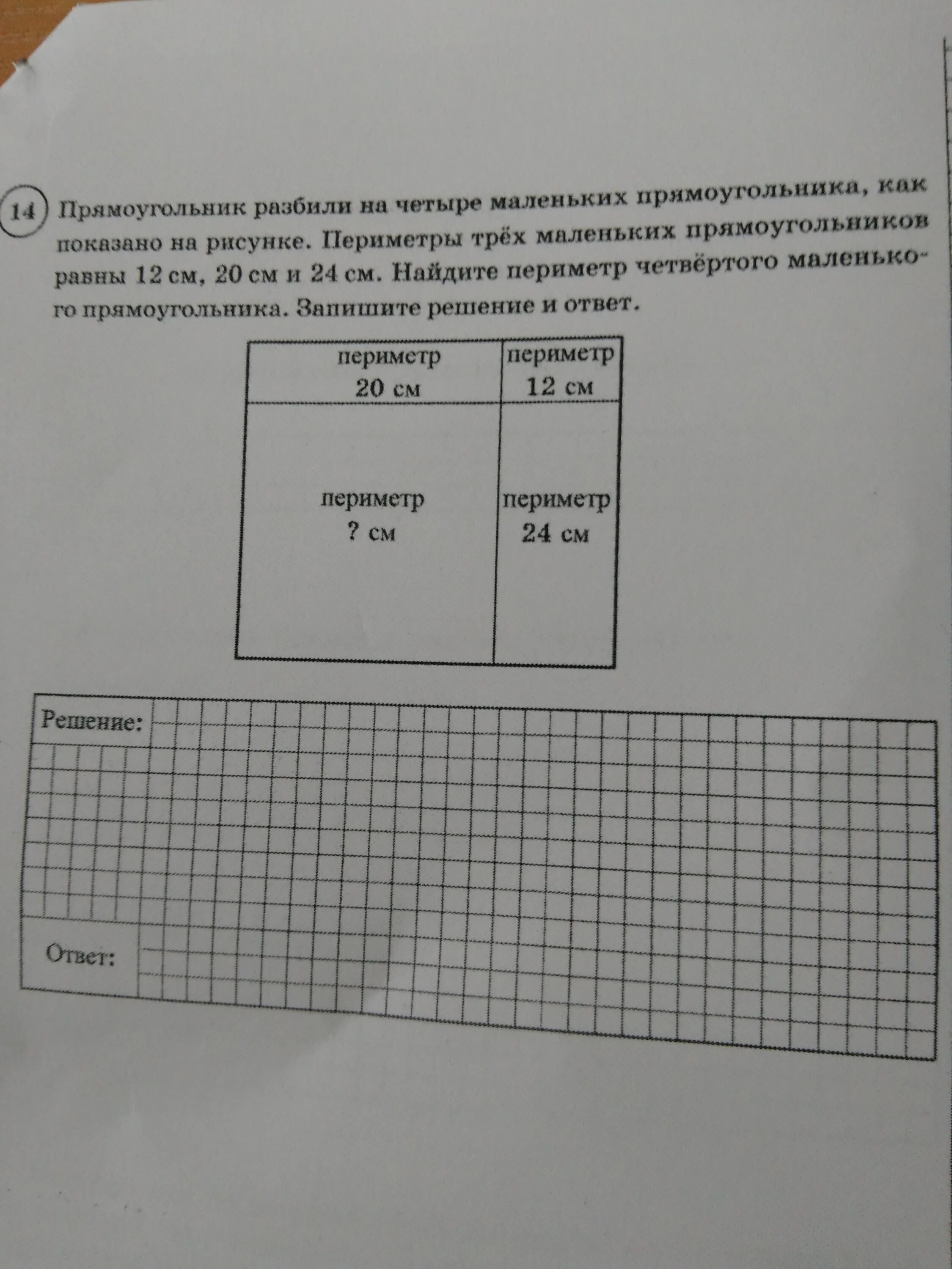 Прямоугольник разбили на четыре. Прямоугольник разбит на 4. Прямоугольник разбит на 4 меньших прямоугольника. Прямоугольник разбили на 4 прямоу.