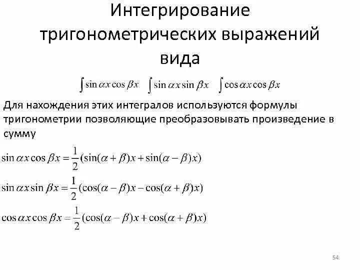 Интегрирование тригонометрических выражений теория. Методы интегрирования тригонометрических и иррациональных функций. § 4. Интегрирование тригонометрических функций. 22 Интегрирование тригонометрических выражений.