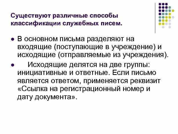Внутренняя служебная переписка. Служебная переписка. классификация служебных писем. проклассифицируйте служебные письма.