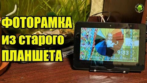 Что сделать из старого планшета