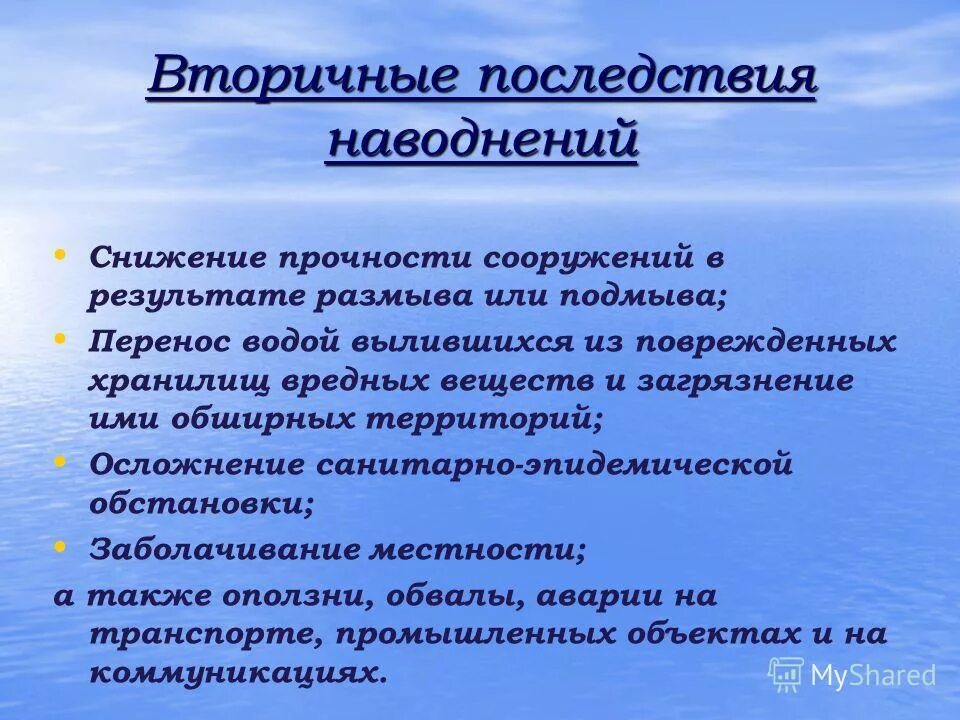 Вторичным последствием наводнений является. Последствия наводнений. вторичные последствия наводнений. последствия новоднении. наводнение причины и последствия.