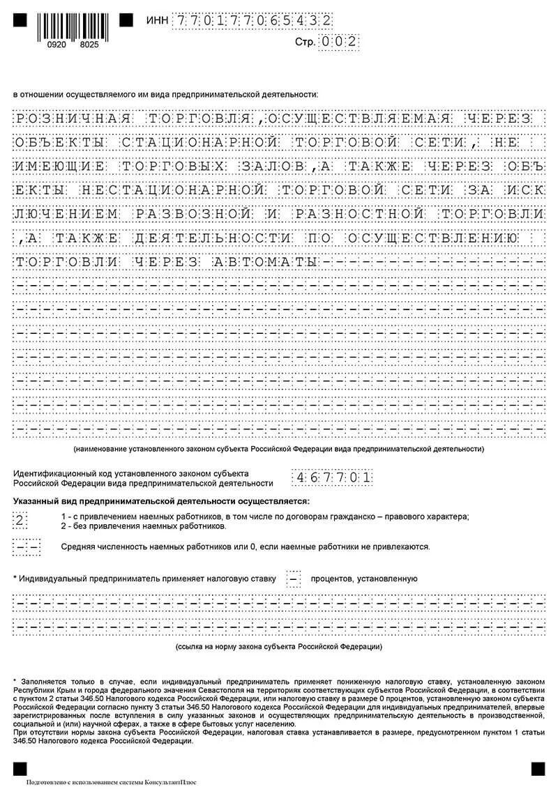 Заявление государственной регистрации индивидуального предпринимателя