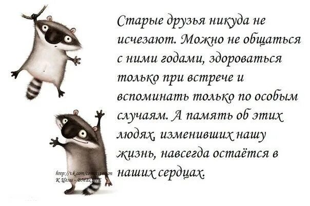 Никуда не деться слушать. Старые друзья никуда не исчезают. Стих старые друзья никуда не исчезают. Старые друзья никуда не. Старые друзья никуда не исчезают можно не общаться с ними годами.