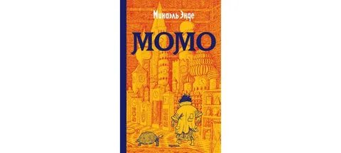 Момо книга михаэль
