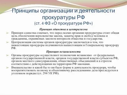 Содержание принципов организации и деятельности прокуратуры