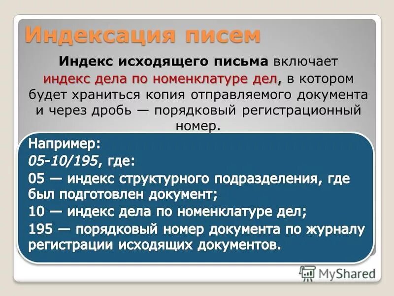 Индекс исходящего документа. Входящие исходящие и внутренние документы. Ссылка на входящий документ. Регистрационный номер длкумент. Из чего состоит регистрационный номер документа.