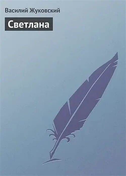 Лев жуковский читать. Лев жуковский читать