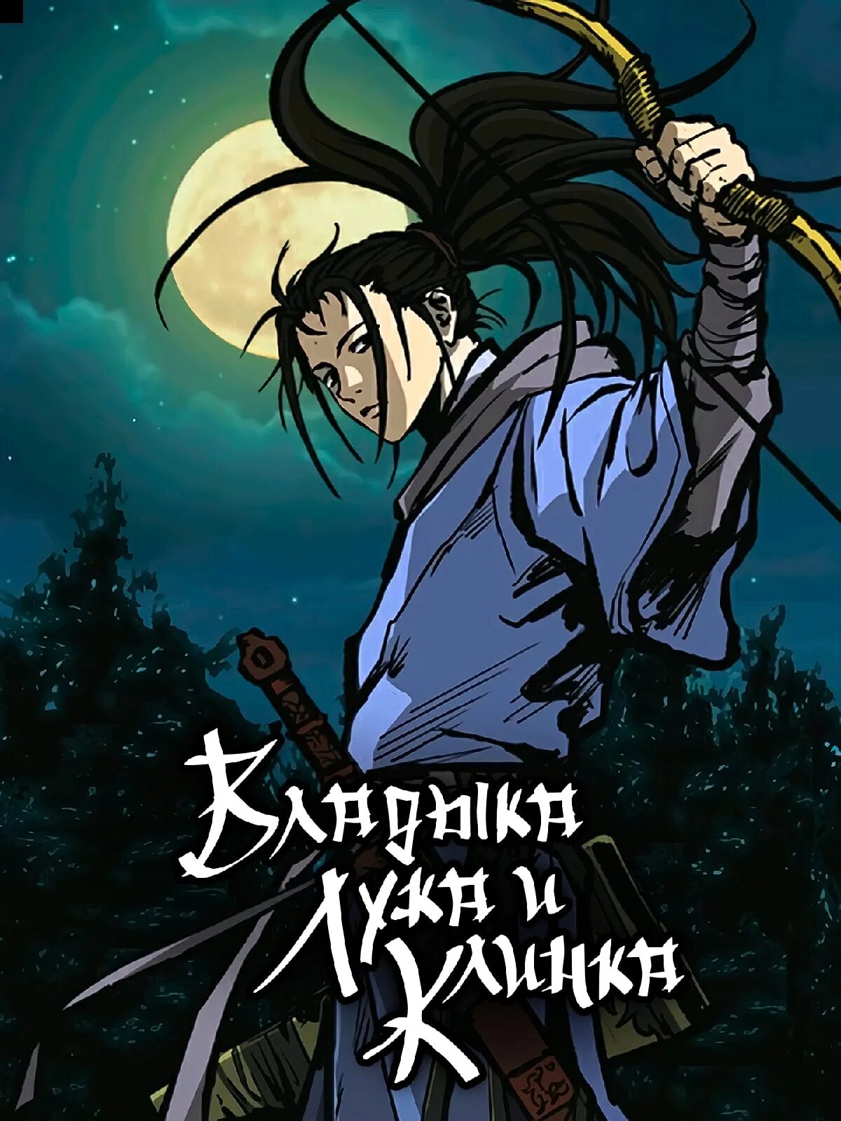 Читать мастер клинка 1. Клинка повелителя. владыка клинков.
