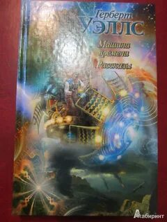 Машина времени книга