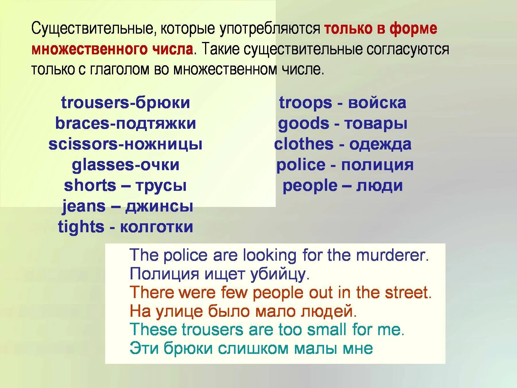 Жизнь множественное число. Употребление существительных во множественном числе в английском. Сущ только во множественном числе английский. Английские слова употребляющиеся только во множественном числе. Существительное только во множественном числе в английском.