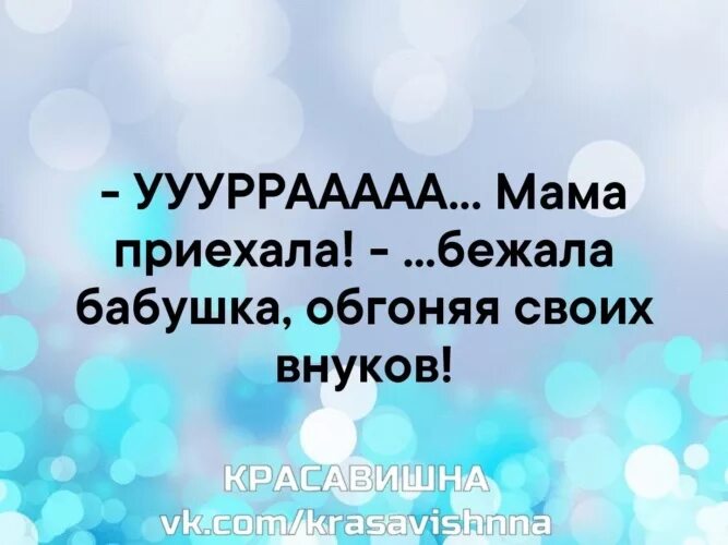 Мама приехала молодую. Мама приехала бежала бабушка. Мама приехала. Мама приехала бежала бабушка обгоняя внуков. Мама приехала кричала бабушка.