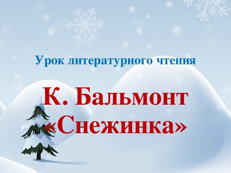 Бальмонт снежинка конспект урока 2 класс. Бальмонт снежинка конспект урока 2 класс. Снежинка белая стихотворение бальмонта. Чтение стихотворения к бальмонта снежинка. Снежинка стихотворение константин бальмонт.