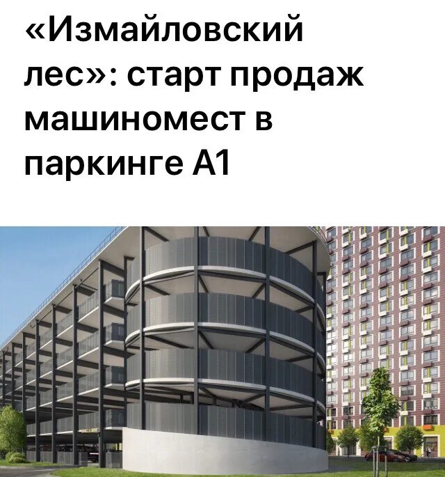 1 измайловский жк старт продаж. Пик паркинг измайловский лес. жк измайловский лес паркинг. парковка измайловский лес. пик машиноместо измайловский лес.