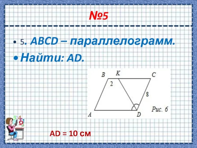 Abcd параллелограмм найти ad bk 2. Параллелограмм abcd. параллелограмм 8кл задачи. abcd параллелограмм найти ad. высота параллелограмма рисунок.