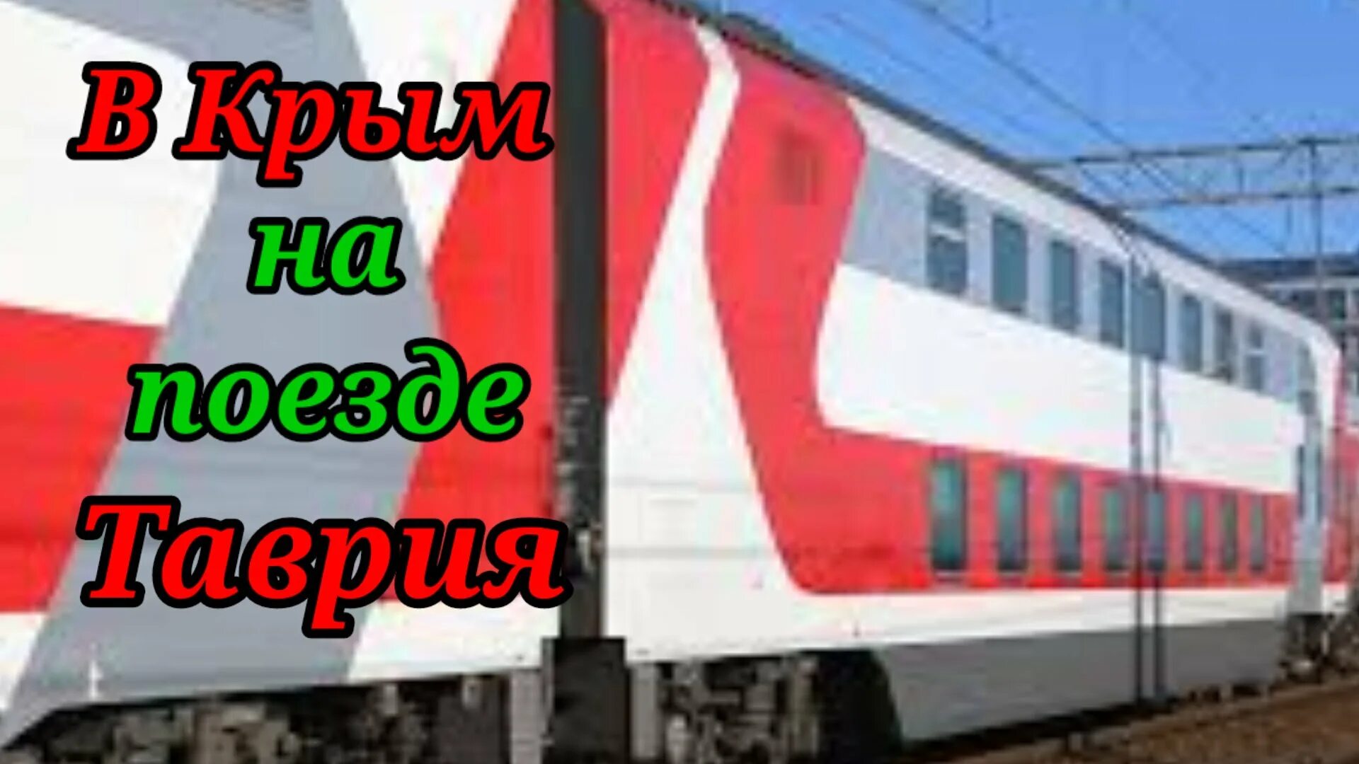 Обзор поезда таврия. Поезд «таврия» 142е/141е пермь — симферополь. Поезд «таврия» 007а/008а санкт-петербург — севастополь. Обзор поезда таврия. Обзор поезда таврия.
