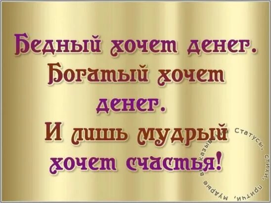 Бедный хотеться. Богатый хочет денег бедный. Богатый хочет денег бедный хочет денег. Богатый хочет денег бедный хочет денег и только Мудрый хочет счастья. Богатство и бедные.