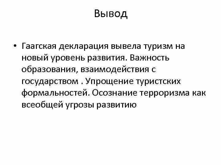 Суть гаагской конвенции. Гаагская декларация по туризму 1989. Декларация вывод. Гаагская декларация по туризму кратко. Гаагская декларация по туризму презентация.