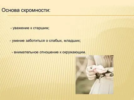 Скромность