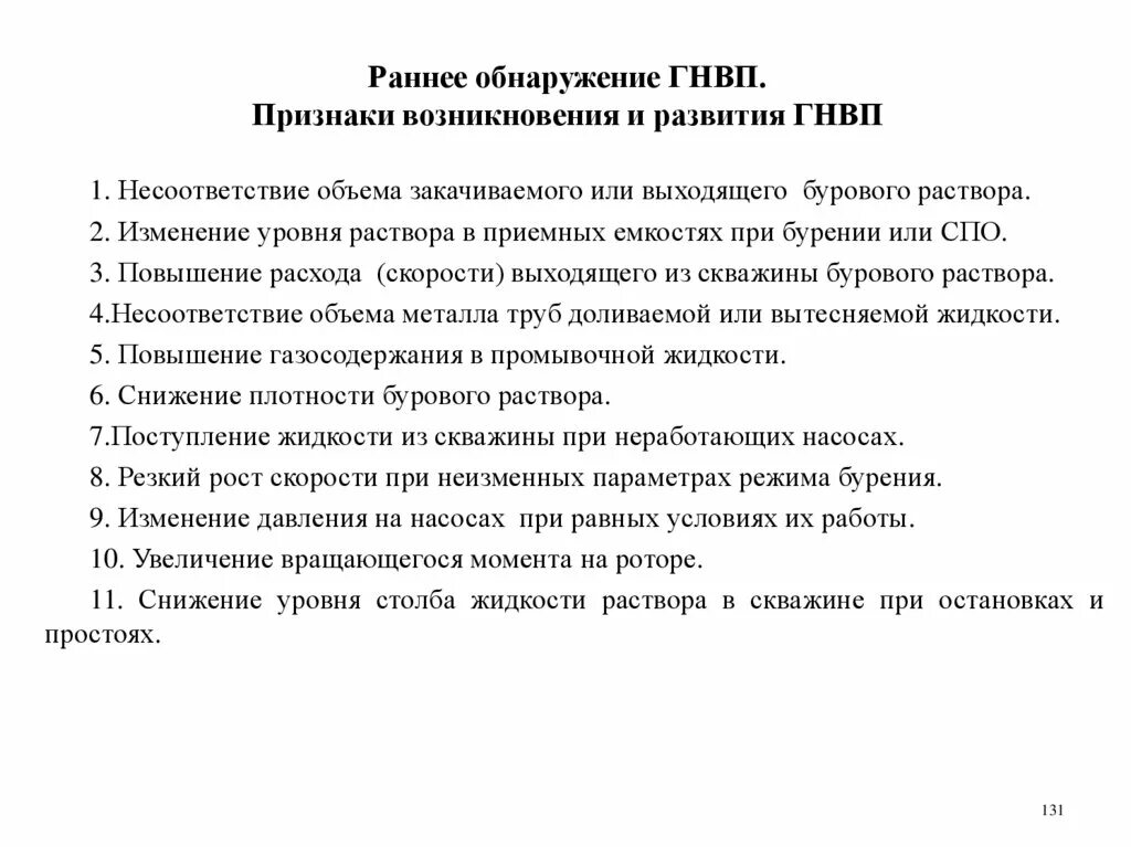 Признаки раннего обнаружения ГНВП. Первые признаки ГНВП В КРС. Признаки ГНВП при бурении. Косвенные причины возникновения ГНВП. Основной прямой признак