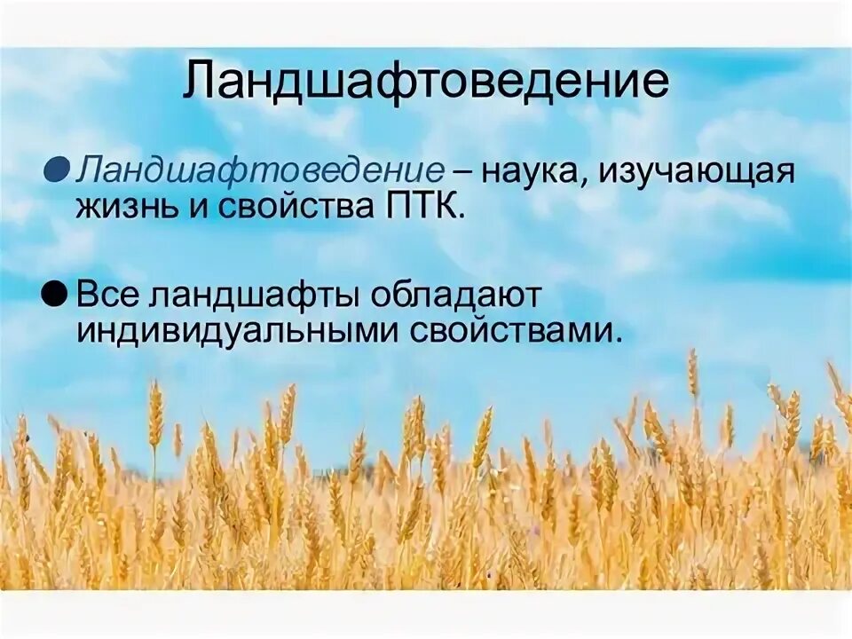 Наука изучающая природно территориальные комплексы. Озимая пшеница где выращивают. Наука о птк. Какие бывают природные комплексы. Природный территориальный комплекс.